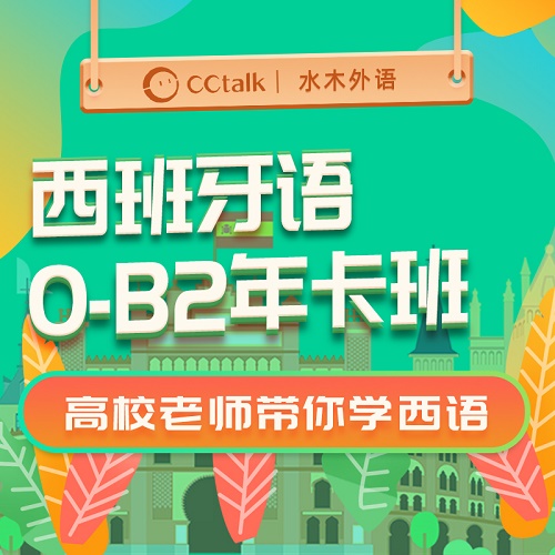 cctalk西班牙语0-B2 自学直播+视频网课课程