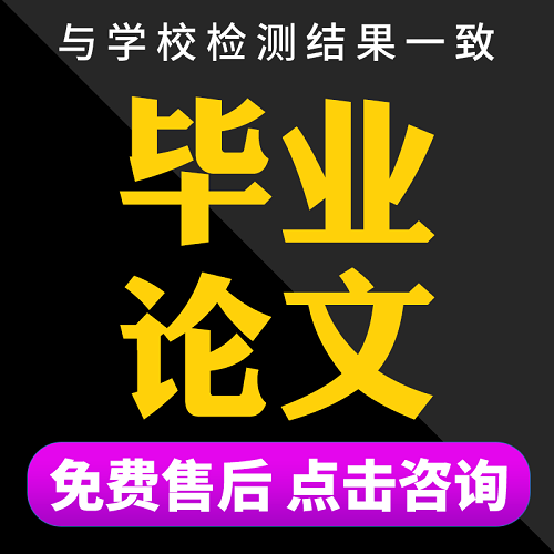 重复率检测 本科博硕士毕业论文查重