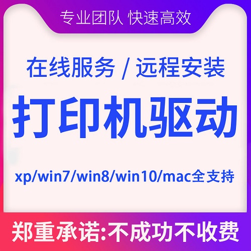远程安装打印机驱动 程序电脑维修