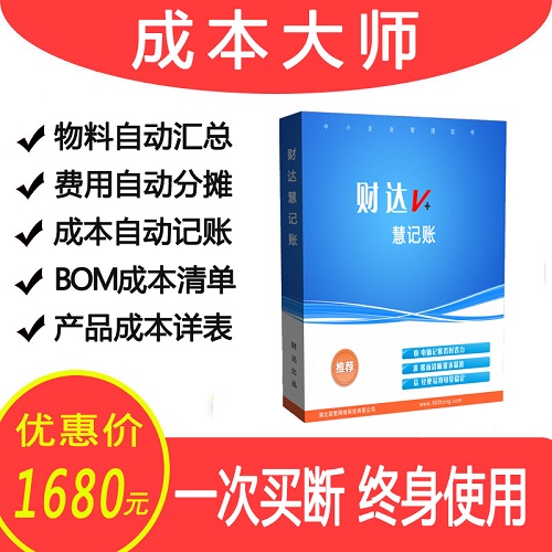 成本管理大师 财务软件 企业记账U盾