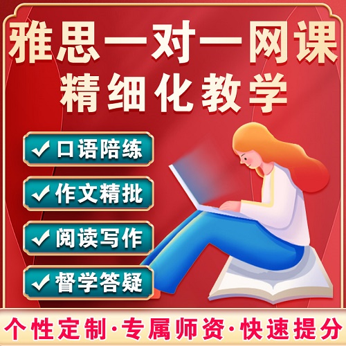 雅思网课四科口语陪练 写作小班