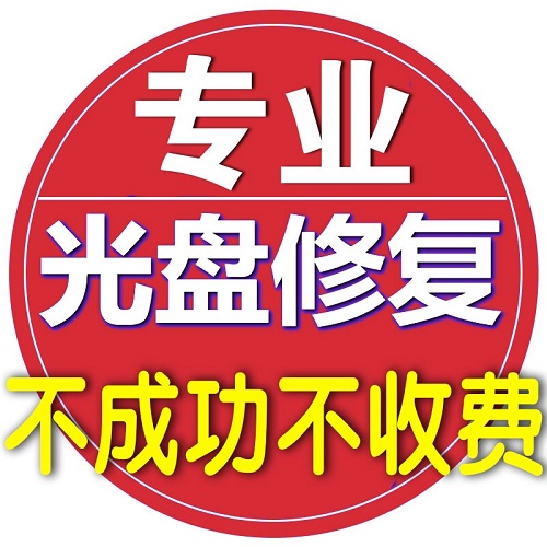 坏光盘卡顿修复制U盘 CD数据转存提取U盘