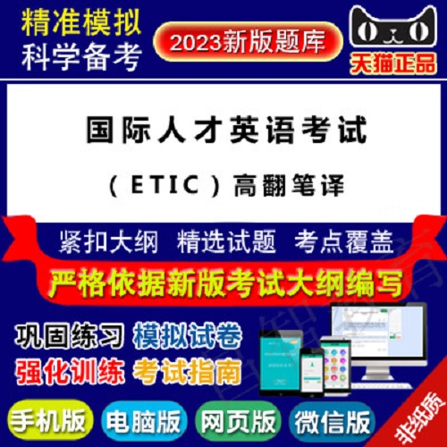 国际人才英语考试(ETIC) 软件