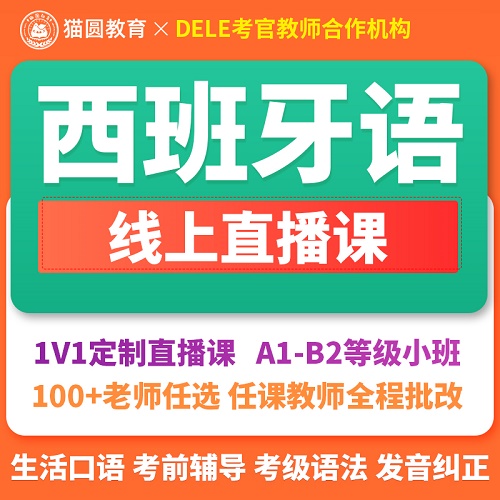 零基础学习A1/B1/B2/ 一对一西语网课