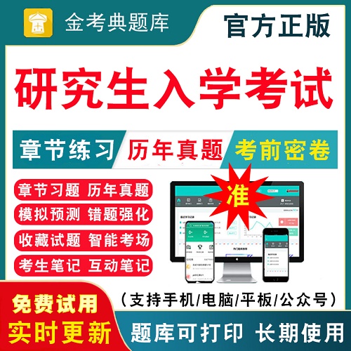2024研究生入学考试题库 考研政治英语一二