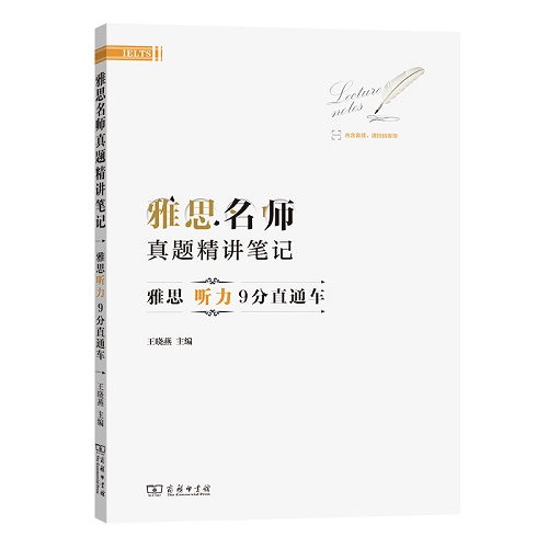 雅思名师真题精讲笔记 —— 雅思听力9分直通车