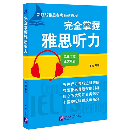 正版 完全掌握雅思听力 丁玫 留学考试
