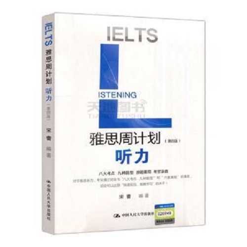 新华正版 雅思周计划 听力