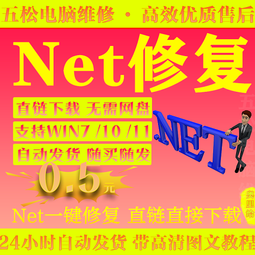 .NET运行库 远程安装修复