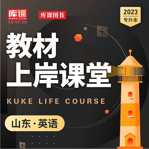 山东专升本考试 英语单词词汇视频课程