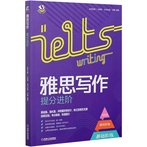 雅思写作提分进阶 基础篇+强化篇+冲刺篇