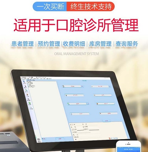 牙医系统口腔管理软件 口腔诊所管理系统