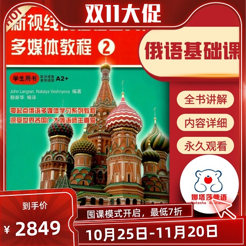 娜塔莎新视线俄语A2基础 视频学习课程
