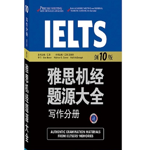 雅思机经题源大全 写作分册 江涛