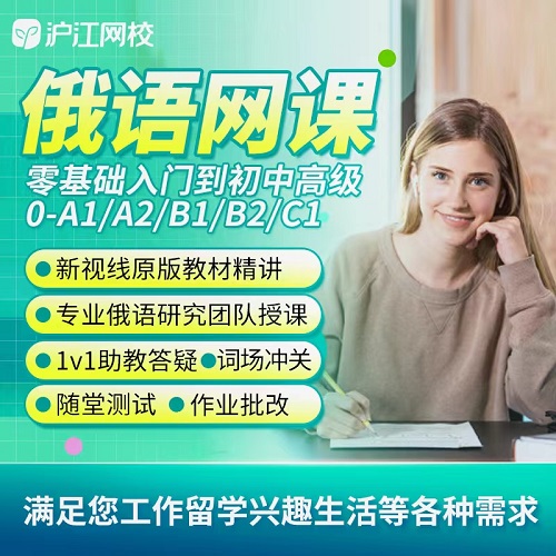 沪江网校俄语零基础中级a1a2b1b2c1 网课