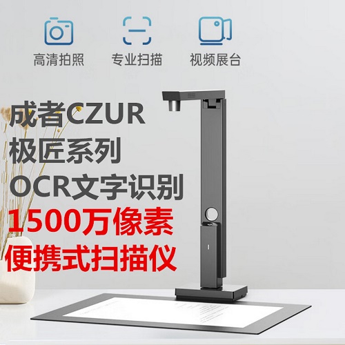 CZUR成者科技 扫描仪 OCR文字识别软件