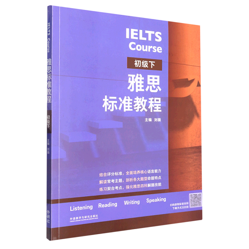 雅思标准教程 初级下 刘薇 著 英语考试