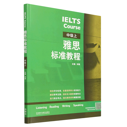 雅思标准教程 中级上册 外研社