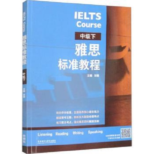 新华正版 雅思标准教程 中级 下