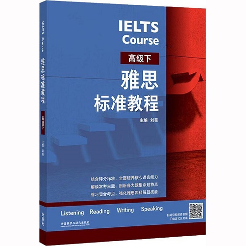 新华正版 雅思标准教程 高级 下 英语教学
