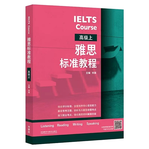 雅思标准教程 高级 上 正版 外语教学与研究出版社