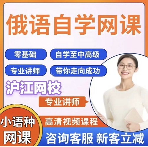 俄语课程教学视频 沪江网