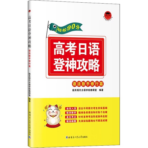 【正版图书】哈工大 高考日语登神攻略 语法新手修行篇