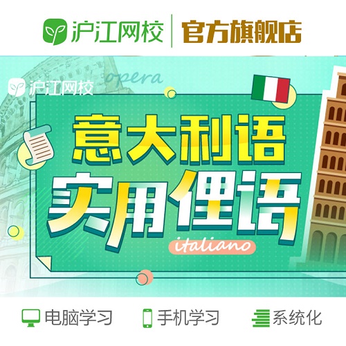 沪江网校-意大利语实用俚语网课