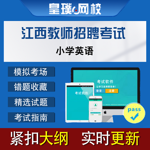 江西教师招聘考试小学 英语模拟题库软件