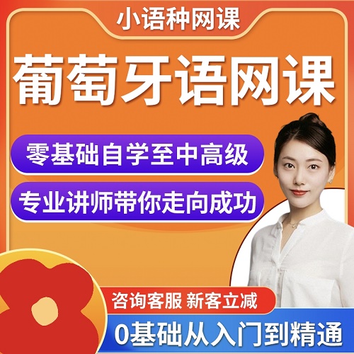 小语种葡萄牙语网课 中高级 沪江网校