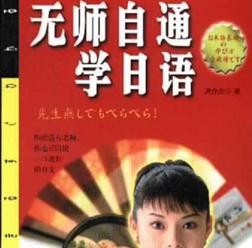 【正版包邮】无师自通学日语
