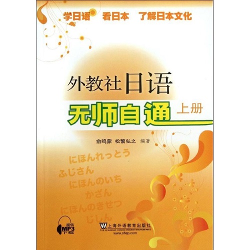 外教社 日语无师自通 (上册) 俞鸣蒙 著作
