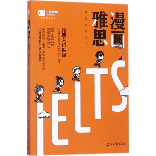 漫画雅思 小站教育雅思考试研究中心 编著