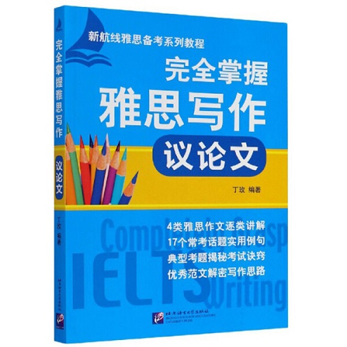 正版图书 完全掌握雅思写作 议论文