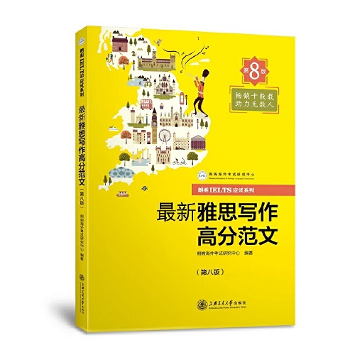 最新雅思写作高分范文 第8版 朗阁海外考试研究中心 编著