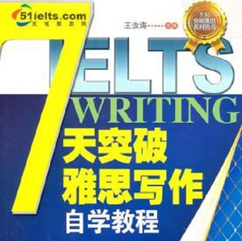 正版 七天突破雅思写作自学教程
