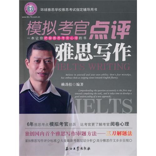 【正版包邮】模拟考官点评雅思写作