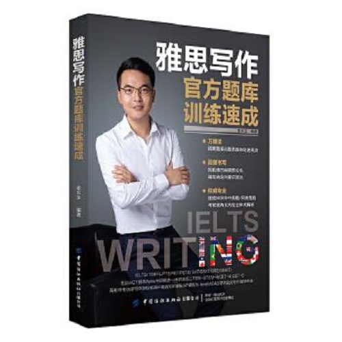 雅思写作官方题库训练速成 索长宝
