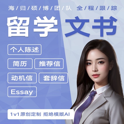 出国留学文书PS润色 rl推荐信 SOP动机信DIY修改