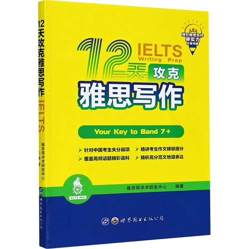 IELTS文教 12天攻克雅思写作 雅思哥学术研发中心 编