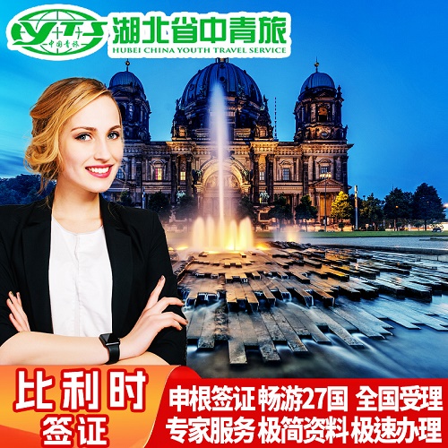 比利时·旅游签证·武汉送签·全国办理欧洲申根国