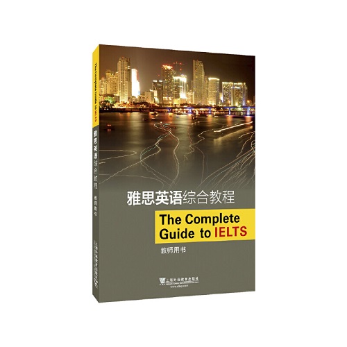 雅思英语综合教程 教师用书（一书一码）