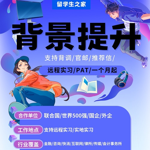 留学生背景提升 全职名企大厂 实习远程线上