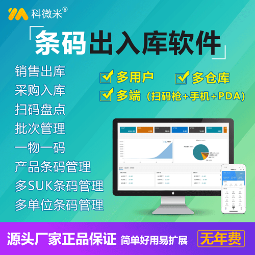 科微米条码出入库存系统 仓库扫码进销存