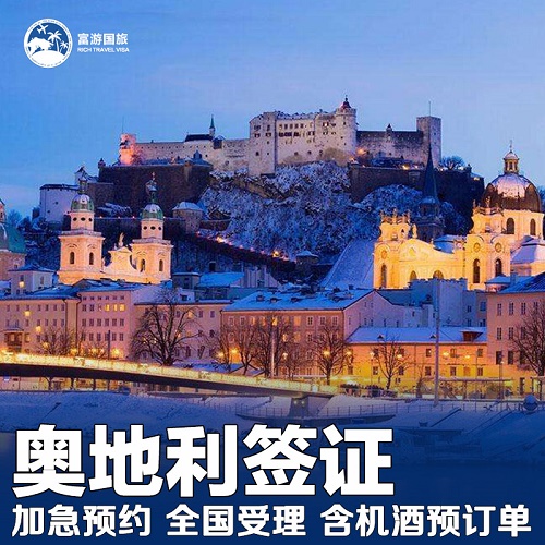 全国办理奥地利签证 商务探亲 欧洲申根