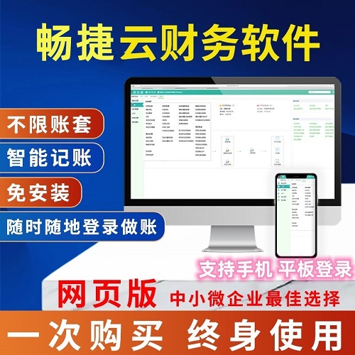 畅捷云财务软件 代账代理记账网页版