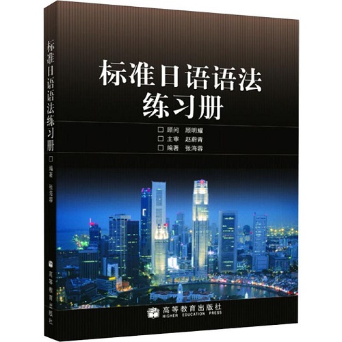 正版现货 标准日语语法练习册