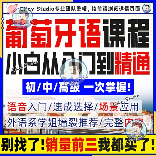 零基础自学入门A1A2B1 环球葡萄牙语欧标网课
