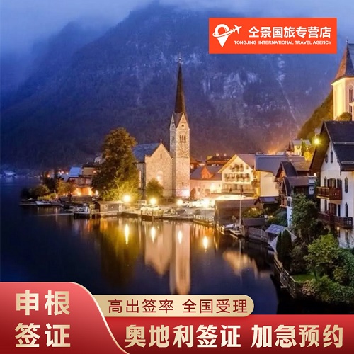 奥地利签证代办预约 北京广州上海沈阳