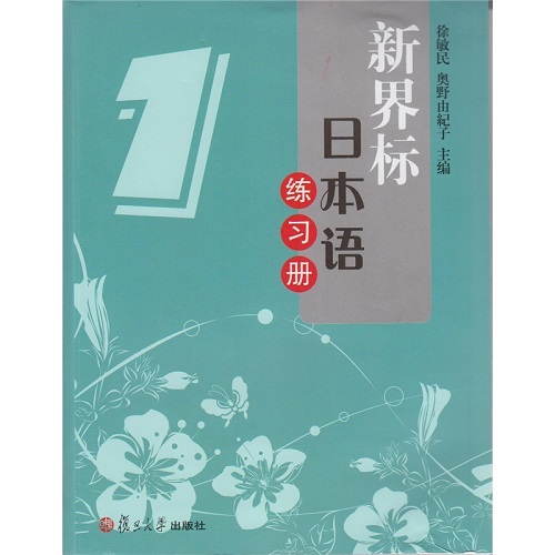 新界标日本语练习册 1 复旦大学出版社